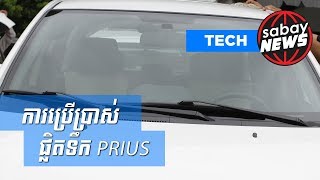 ស្វែង​យល់ពី​ការ​ប្រើប្រាស់​​ផ្លិត​ទឹក​​រថយន្ត​ Prius