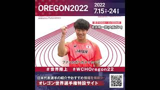 【世界陸上】日本代表・坂井隆一郎選手からのメッセージビデオ