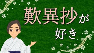 歎異抄が好き！｜名著『歎異抄』を読む