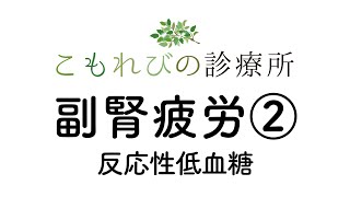 【こもれびの診療所】副腎疲労② 反応性低血糖