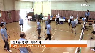 [CBS 뉴스] 경기도기독교총연합회 목회자 배구대회