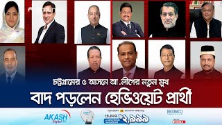 চট্টগ্রামের ১৬ আসনের ৫টিতে নতুন মুখ, বাদ পড়লেন হেভিওয়েট প্রার্থী | Chattogram AL Candidate