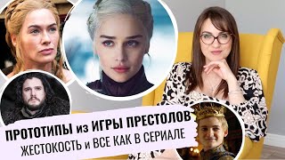 правда из ИГРЫ ПРЕСТОЛОВ _ настоящая ДЕЙНЕРИС, Джон СНОУ, САНСА, СЕРСЕЯ _ реальные КОРОЛИ и КОРОЛЕВЫ