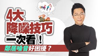 鄰居噪音好困擾？　四大降噪技巧一次看！｜#Sway說｜#好房網TV｜20230307 @ohousefun