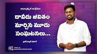 దావీదు జీవితం మార్చిన మూడు సంఘటనలు || బ్రదర్ విల్సన్ కుమార్ || మాసిదోనియ ప్రార్థన మందిరం