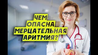 Чем опасна мерцательная аритмия? Кардиолог.Москва.