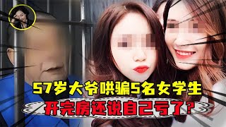 57岁大爷冒充007，5名女学生被她骗财骗色！事后扬言：大爷是好人！#监控下的一幕 #感人一幕 #暖心故事 #暖心时刻 #泪目 #感动 #正能量 #暖心 #民生 #社会 #社会新闻