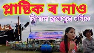 Plastic Bottle Boat মাজুলী ত আহি এক ধুনীয়া বাৰ্ত। || Majuli Koneng Karabi ||