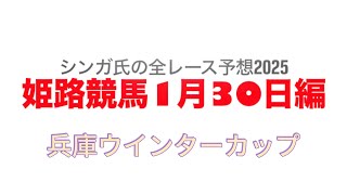 1月30日姫路競馬【全レース予想】2025兵庫ウインターカップ