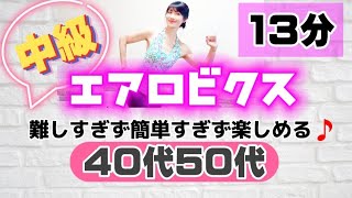 【中級エアロビクス】自宅で楽しい有酸素運動🔥40代50代ほどよい難易度🎵コンビネーション