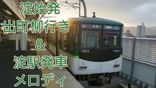 [淀発] 京阪電車7000系淀発 各駅停車 出町柳行き      淀駅発車メロディあり