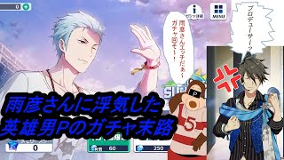 【サイスタ】浮気（ガチャ）現場を最推しに目撃された男P【ガチャ】