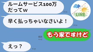 【LINE】ママ友二人旅のはずが勝手に10名追加しホテルのルームサービスで100万も豪遊するママ友「これも全部割り勘だからねw」→会計を押し付け逃げようとするDQN女に事実を伝えたw【スカッとする話】