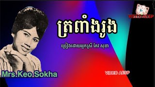 ត្រពាំងរូង-ច្រៀងដោយអ្នកស្រី កែវ សុខា-Mrs.Keo Sokha