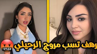 قصة رهف القحطاني ومروج الرحيلي كاملة من البداية إلى النهاية