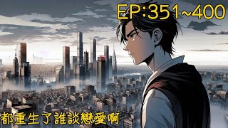 都重生了誰談戀愛啊351到400