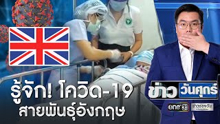 รู้จัก! โควิด-19 สายพันธุ์อังกฤษ | ข่าววันศุกร์ | ข่าวช่องวัน