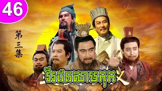 វីរជនសាមកុក ភាគទី 46 Romance of the Three Kingdoms រឿងចិន | រឿងភាគចិន | រឿងភាគចិននិយាយខ្មែរ