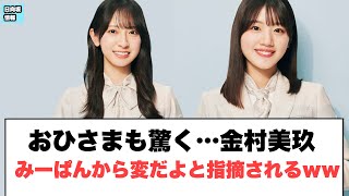 おひさまも驚く、金村美玖みーぱんから変だよと指摘されるww〇上村ひなの映画見た後なぜか…〇正源司陽子事情通らしい(日向坂46)