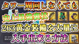 【マイクラダンジョンズ】史上最強裏技！もうタワー周回しなくても263黄金装備を大量入手出来る！【Minecraft Dungeons】【ひぬ】