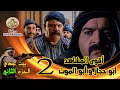 أقوى المشاهد ابو حجاز مع ابو الموت و ابو صخر 2 مسلسل بيت جدي الجزء الثاني HD كاملة