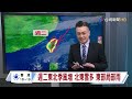 【1227台視午間氣象】明北桃.東部雲多 東部零星雨 中南天晴