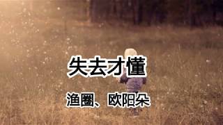 漁圈、歐陽朵《失去才懂》#惡魔纏身BGM【2019抖音熱門歌曲】