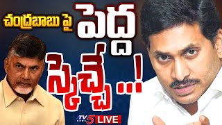 LIVE : చంద్రబాబుపై పెద్ద స్కెచ్చే ..! | Chandrababu Naidu | YS Jagan | YSRCP | TDP | AP Politics|TV5