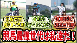 【競馬の反応集】「96年古馬三強を超えた！？令和三強はこれだ！」に対するみんなの反応集