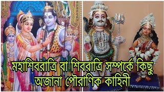 মহাশিবরাত্রি বা শিবরাত্রি সম্পর্কে কিছু অজানা পৌরাণিক কাহিনী