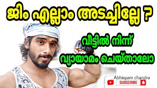 ജിം എല്ലാo അടച്ചു ഇനി വീട്ടിൽ നിന്ന് വർക്കൗട്ട് ചെയ്താലോ ?  Workout at Home