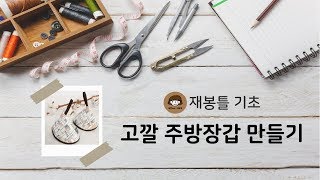 [재봉틀 기초] 12-1. 고깔 주방장갑 만들기