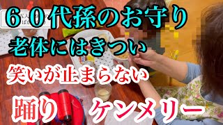 ［６０代］ありのままの暮らし/孫の即興踊り/思い出のケンメリー