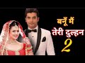 बनूँ मैं तेरी दुल्हन का सीजन 2...| Divyanka Tripathi & Sharad Malhotra | Banu Main Teri Dulhan 2 |