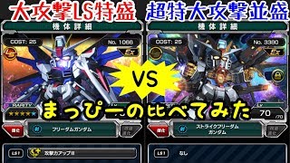 #Sガンロワ 攻撃UpⅢ大ﾀﾞﾒ VS ﾉｰﾏﾙ超特大ﾀﾞﾒ★まっぴーの比べてみた!!