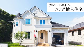 【ルームツアー】憧れのガレージと塔屋のあるカナダの輸入住宅！【コリーナ】オリジナルキッチン/オーダー/COLLINA/リノベーション/輸入住宅/セルコホーム