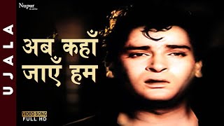 Ab Kahan Jaayen Hum - Prabodh Chandra Dey (Manna Dey) | Evergreen Hindi Song | Ujala 1959