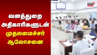 வனத்துறை அதிகாரிகளுடன் முதலமைச்சர் ஆலோசனை | MK Stalin | TN Govt | Forest Department | Tamil News