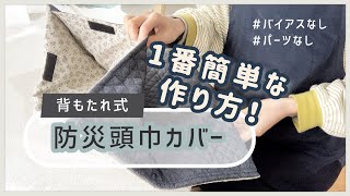 布を折って縫うだけ‼️世界一簡単な背もたれ式防災頭巾カバーの作り方🪡