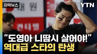 [자막뉴스] 역대급 스타의 탄생...김도영, KBO 최초 월간 10홈런·10도루 달성 / YTN