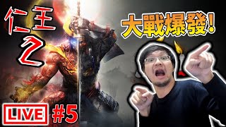 秀康直播~殺啊!!!【仁王2】#5