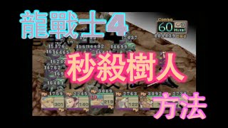 PS 龍戰士4 瞬秒樹人方法 BREATH OF FIRE IV