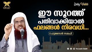 ഈ സൂറത്ത് പതിവാക്കിയാൽ ഫലങ്ങൾ നിരവധി... | Short Video | Hussain Salafi