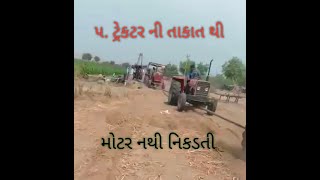 દાર ની મોટર અને ટ્રેકટર ની તાકાત