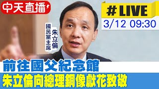 【中天直播#LIVE】前往國父紀念館 朱立倫向總理銅像獻花致敬 20230312@中天新聞CtiNews