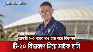 ২০২১-২২ সালেও হবে না টি-২০ বিশ্বকাপ!। T-20 World CUP, Michael Hussey