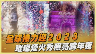 全球接力迎２０２３ 璀璨煙火秀照亮跨年夜【TVBS新聞精華】20230101@TVBSNEWS01