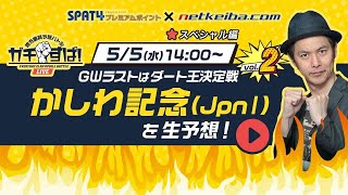 【船橋競馬・かしわ記念2021 予想中継ライブ】地方重賞予想バトル「ガチすぱ！」/キャプテン渡辺・吉冨隆安・細江純子・田中歩