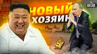 Путина поставили на колени. В Россию приехал новый хозяин. Подоляк - о визите Кима