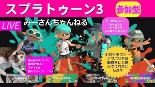 みーさんちゃんねる　スプラトゥーン3参加型♪事故で指にしびれがのこっているので下手です_(._.)_それでもいい方のみ参加OKです💕一緒にしゃべったりして遊びましょう(*^-^*)初見さん大歓迎です💕